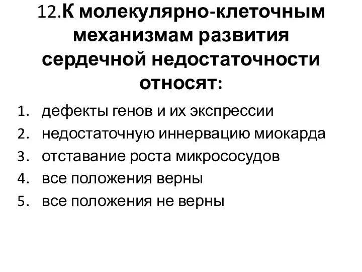 12.К молекулярно-клеточным механизмам развития сердечной недостаточности относят: дефекты генов и их