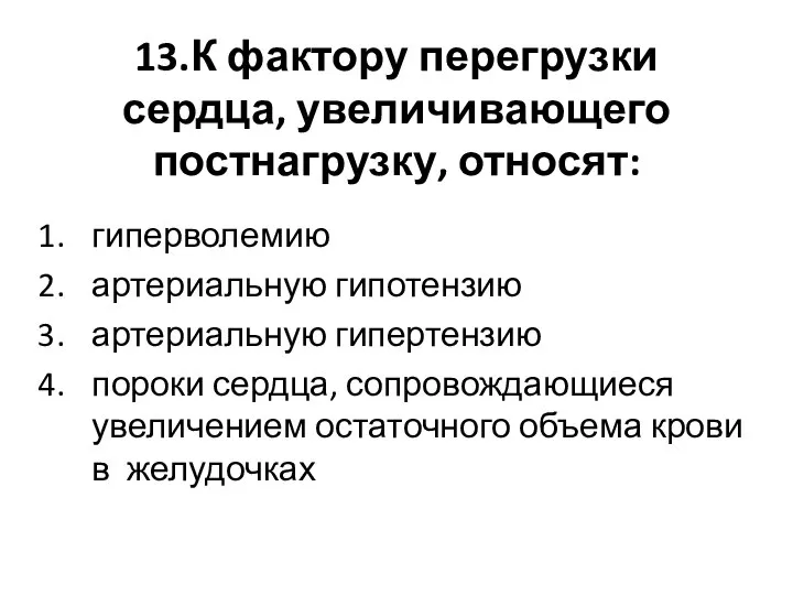 13.К фактору перегрузки сердца, увеличивающего постнагрузку, относят: гиперволемию артериальную гипотензию артериальную