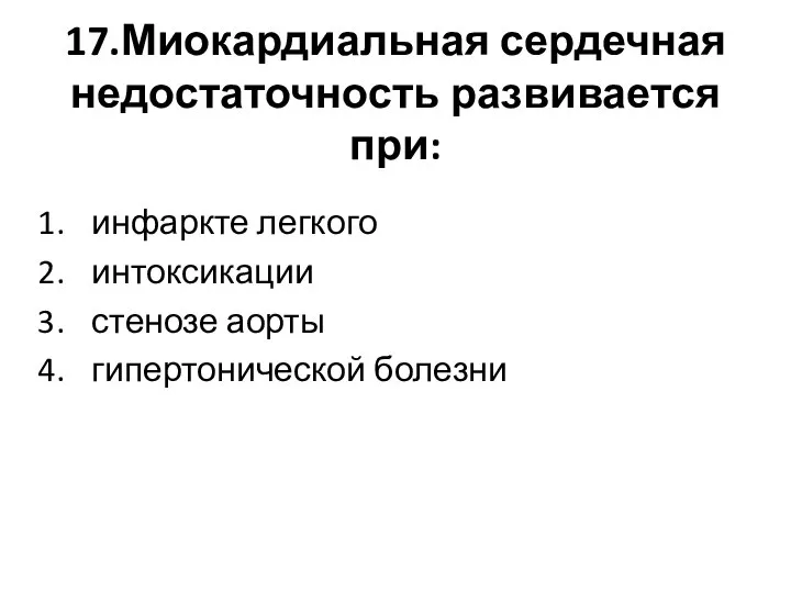 17.Миокардиальная сердечная недостаточность развивается при: инфаркте легкого интоксикации стенозе аорты гипертонической болезни