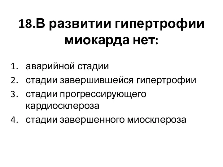 18.В развитии гипертрофии миокарда нет: аварийной стадии стадии завершившейся гипертрофии стадии прогрессирующего кардиосклероза стадии завершенного миосклероза