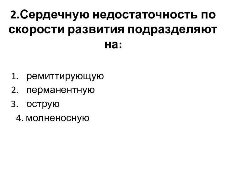 2.Сердечную недостаточность по скорости развития подразделяют на: ремиттирующую перманентную острую 4. молненосную