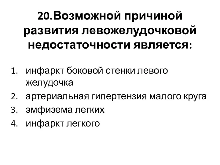 20.Возможной причиной развития левожелудочковой недостаточности является: инфаркт боковой стенки левого желудочка