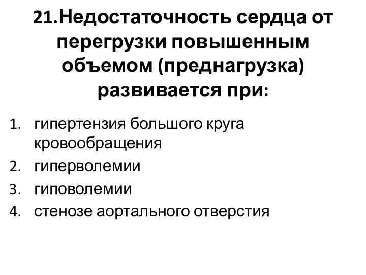 21.Недостаточность сердца от перегрузки повышенным объемом (преднагрузка) развивается при: гипертензия большого