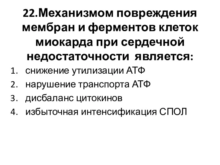 22.Механизмом повреждения мембран и ферментов клеток миокарда при сердечной недостаточности является: