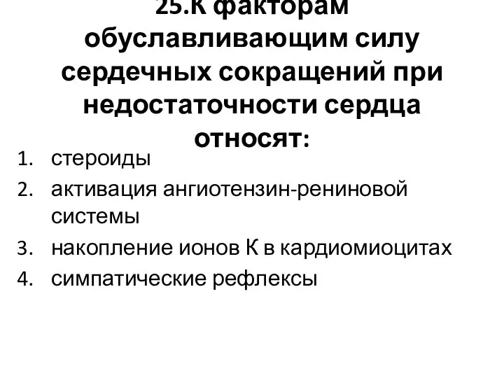 25.К факторам обуславливающим силу сердечных сокращений при недостаточности сердца относят: стероиды