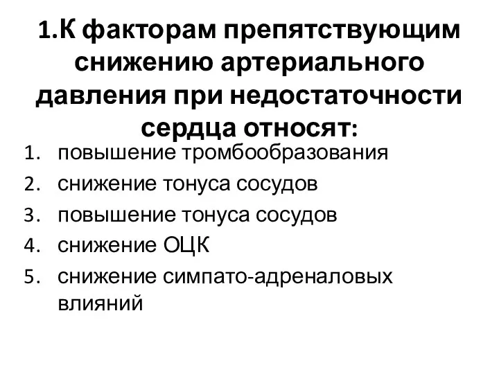 1.К факторам препятствующим снижению артериального давления при недостаточности сердца относят: повышение