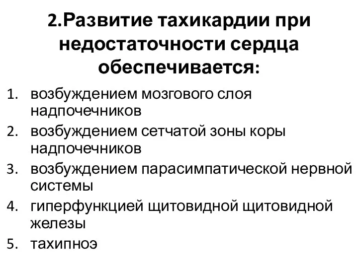 2.Развитие тахикардии при недостаточности сердца обеспечивается: возбуждением мозгового слоя надпочечников возбуждением