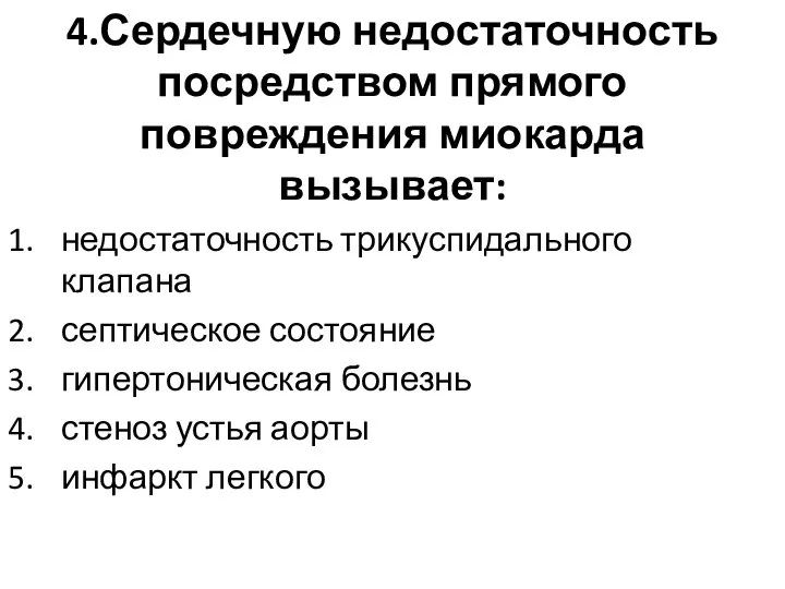 4.Сердечную недостаточность посредством прямого повреждения миокарда вызывает: недостаточность трикуспидального клапана септическое