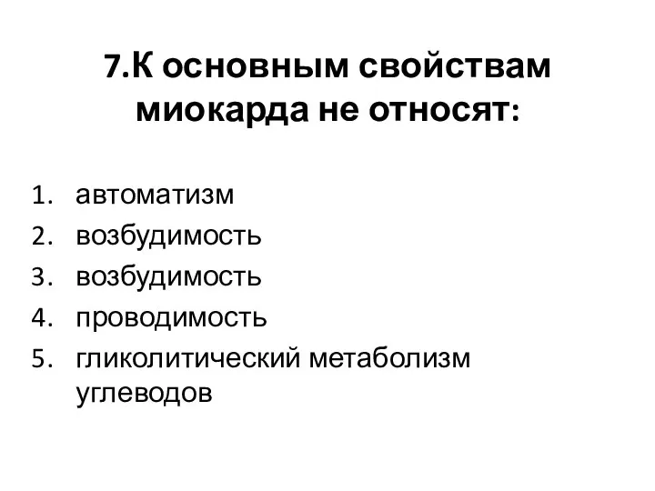 7.К основным свойствам миокарда не относят: автоматизм возбудимость возбудимость проводимость гликолитический метаболизм углеводов