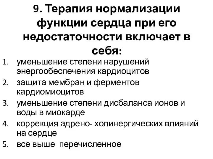 9. Терапия нормализации функции сердца при его недостаточности включает в себя: