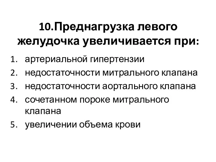 10.Преднагрузка левого желудочка увеличивается при: артериальной гипертензии недостаточности митрального клапана недостаточности