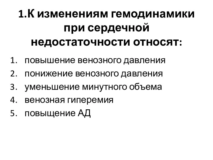 1.К изменениям гемодинамики при сердечной недостаточности относят: повышение венозного давления понижение