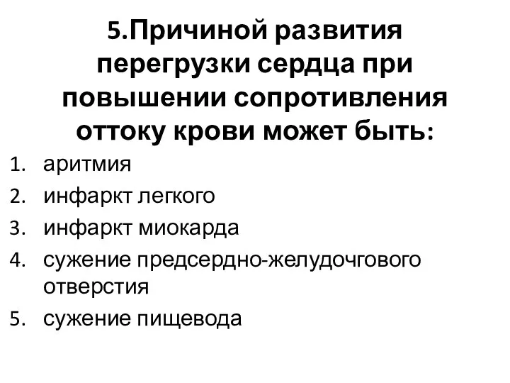 5.Причиной развития перегрузки сердца при повышении сопротивления оттоку крови может быть: