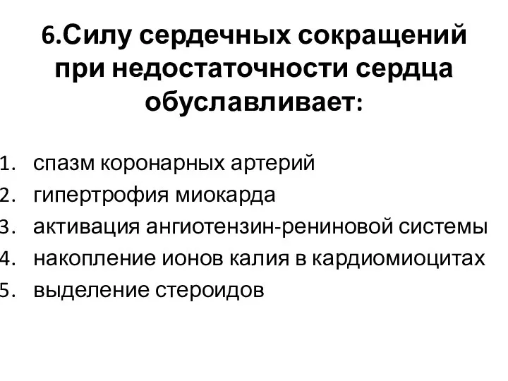 6.Силу сердечных сокращений при недостаточности сердца обуславливает: спазм коронарных артерий гипертрофия