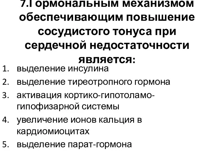 7.Гормональным механизмом обеспечивающим повышение сосудистого тонуса при сердечной недостаточности является: выделение