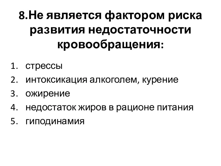 8.Не является фактором риска развития недостаточности кровообращения: стрессы интоксикация алкоголем, курение