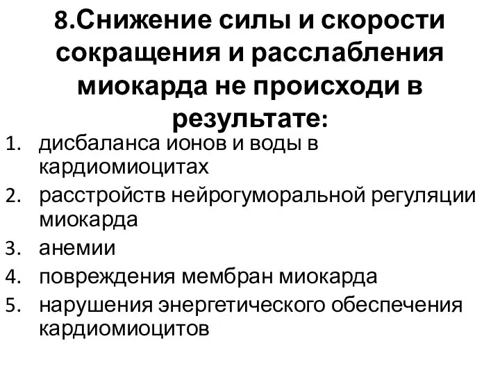 8.Снижение силы и скорости сокращения и расслабления миокарда не происходи в