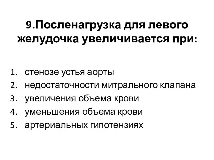 9.Посленагрузка для левого желудочка увеличивается при: стенозе устья аорты недостаточности митрального