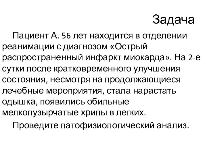 Задача Пациент А. 56 лет находится в отделении реанимации с диагнозом