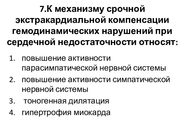 7.К механизму срочной экстракардиальной компенсации гемодинамических нарушений при сердечной недостаточности относят: