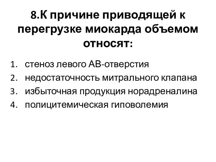 8.К причине приводящей к перегрузке миокарда объемом относят: стеноз левого АВ-отверстия