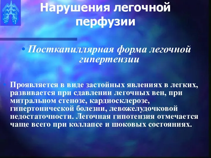 Нарушения легочной перфузии Посткапиллярная форма легочной гипертензии Проявляется в виде застойных