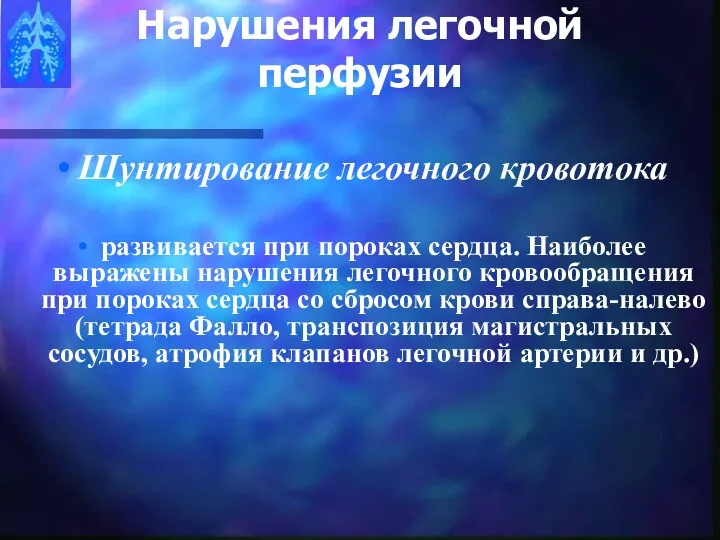 Нарушения легочной перфузии Шунтирование легочного кровотока развивается при пороках сердца. Наиболее