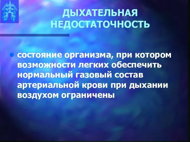 ДЫХАТЕЛЬНАЯ НЕДОСТАТОЧНОСТЬ состояние организма, при котором возможности легких обеспечить нормальный газовый