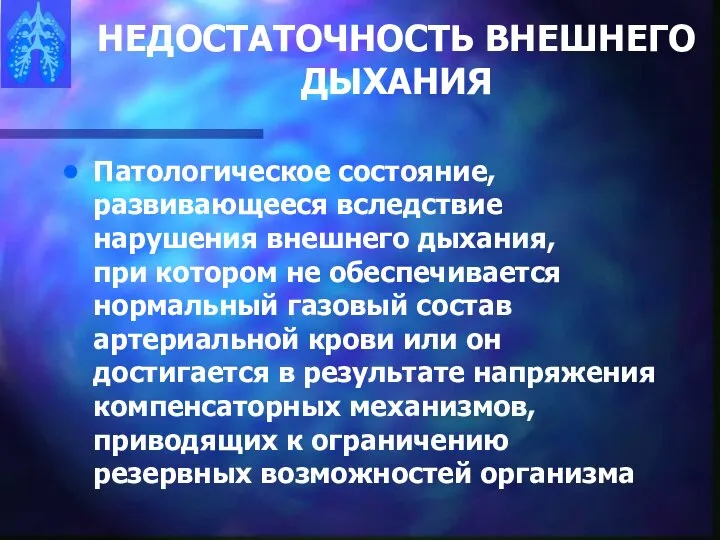 НЕДОСТАТОЧНОСТЬ ВНЕШНЕГО ДЫХАНИЯ Патологическое состояние, развивающееся вследствие нарушения внешнего дыхания, при