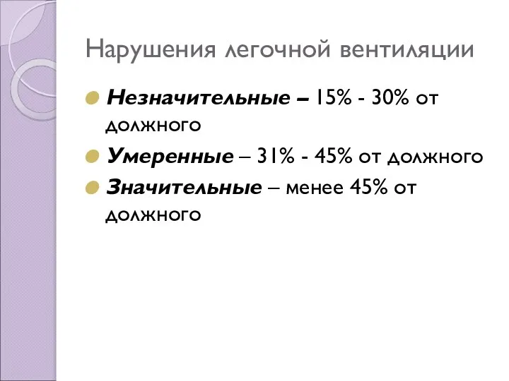 Нарушения легочной вентиляции Незначительные – 15% - 30% от должного Умеренные