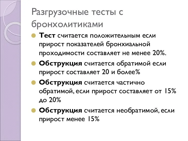 Разгрузочные тесты с бронхолитиками Тест считается положительным если прирост показателей бронхиальной