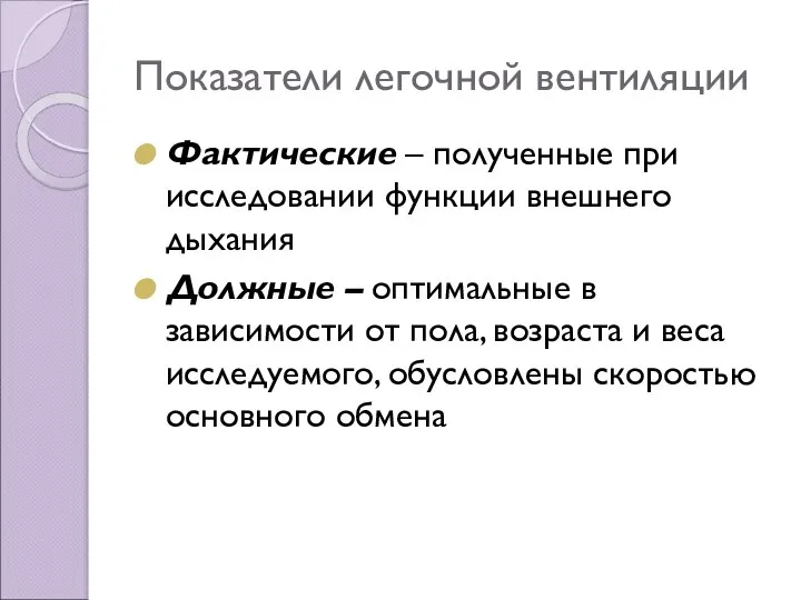 Показатели легочной вентиляции Фактические – полученные при исследовании функции внешнего дыхания