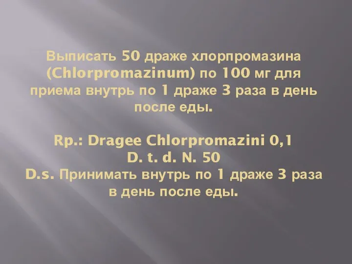 Выписать 50 драже хлорпромазина (Chlorpromazinum) по 100 мг для приема внутрь