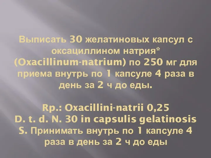 Выписать 30 желатиновых капсул с оксациллином натрия* (Oxacillinum-natrium) по 250 мг