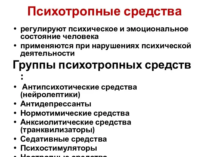 Психотропные средства регулируют психическое и эмоциональное состояние человека применяются при нарушениях