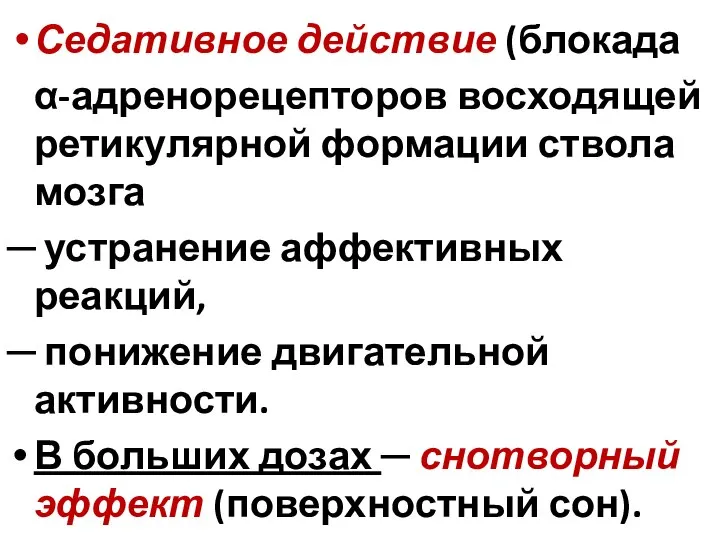 Седативное действие (блокада α-адренорецепторов восходящей ретикулярной формации ствола мозга ─ устранение