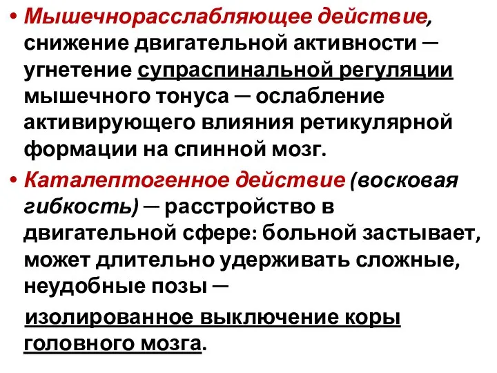 Мышечнорасслабляющее действие, снижение двигательной активности ─ угнетение супраспинальной регуляции мышечного тонуса