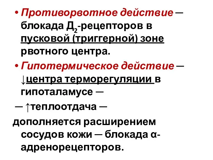 Противорвотное действие ─ блокада Д2-рецепторов в пусковой (триггерной) зоне рвотного центра.