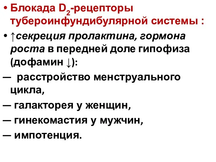 Блокада D2-рецепторы тубероинфундибулярной системы : ↑секреция пролактина, гормона роста в передней