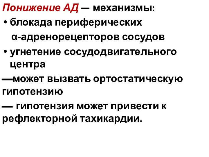 Понижение АД — механизмы: блокада периферических α-адренорецепторов сосудов угнетение сосудодвигательного центра