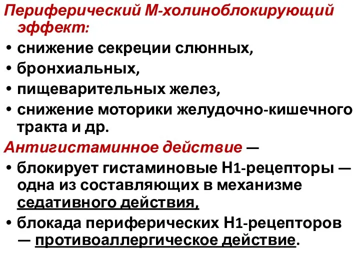 Периферический М-холиноблокирующий эффект: снижение секреции слюнных, бронхиальных, пищеварительных желез, снижение моторики