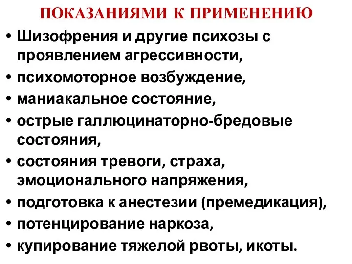 ПОКАЗАНИЯМИ К ПРИМЕНЕНИЮ Шизофрения и другие психозы с проявлением агрессивности, психомоторное