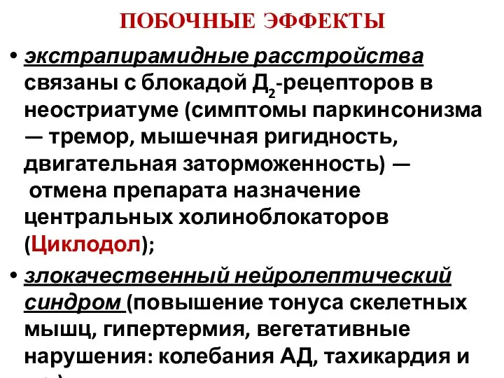 ПОБОЧНЫЕ ЭФФЕКТЫ экстрапирамидные расстройства связаны с блокадой Д2-рецепторов в неостриатуме (симптомы