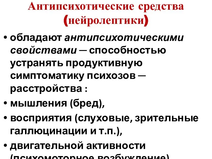 Антипсихотические средства (нейролептики) обладают антипсихотическими свойствами ─ способностью устранять продуктивную симптоматику