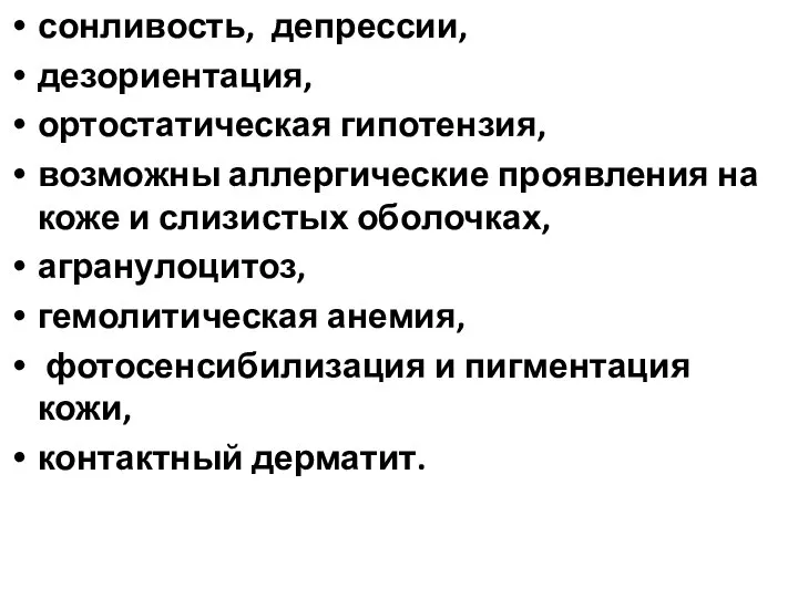 сонливость, депрессии, дезориентация, ортостатическая гипотензия, возможны аллергические проявления на коже и