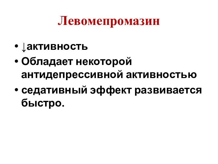 Левомепромазин ↓активность Обладает некоторой антидепрессивной активностью седативный эффект развивается быстро.