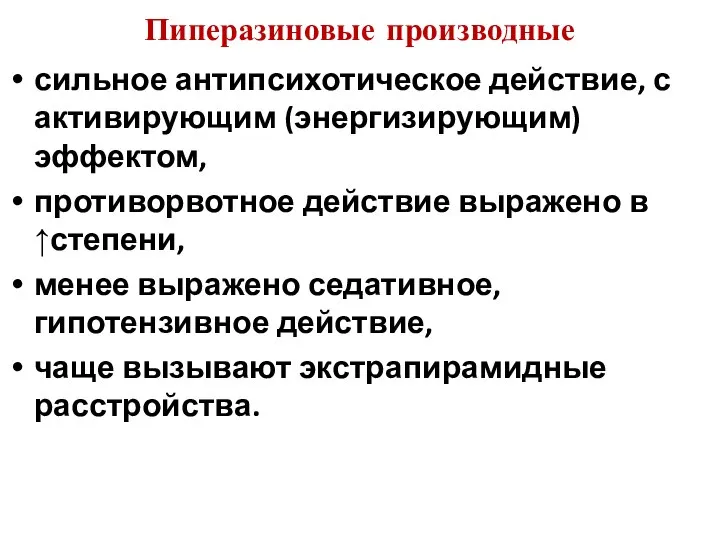 Пиперазиновые производные сильное антипсихотическое действие, с активирующим (энергизирующим) эффектом, противорвотное действие