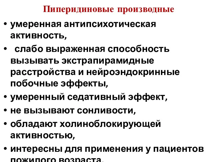 Пиперидиновые производные умеренная антипсихотическая активность, слабо выраженная способность вызывать экстрапирамидные расстройства