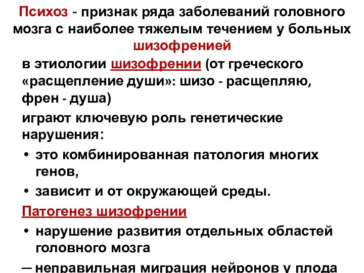 Психоз - признак ряда заболеваний головного мозга с наиболее тяжелым течением