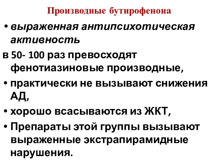 Производные бутирофенона выраженная антипсихотическая активность в 50- 100 раз превосходят фенотиазиновые